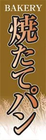 焼たてパンののぼり旗デザイン
