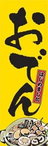 おでんののぼり旗デザイン