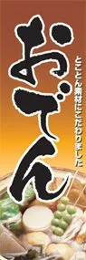 おでんののぼり旗デザイン