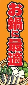 お鍋に最適ののぼり旗デザイン