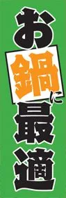 お鍋に最適ののぼり旗デザイン