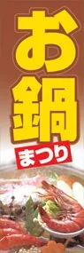 お鍋まつりののぼり旗デザイン