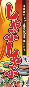 しゃぶしゃぶののぼり旗デザイン