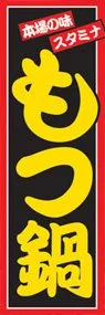 もつ鍋ののぼり旗デザイン