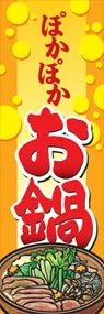 ぽかぽかお鍋ののぼり旗デザイン