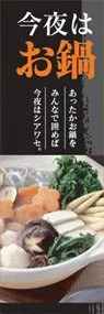 今夜はお鍋ののぼり旗デザイン