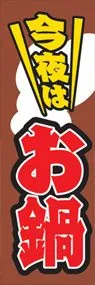 今夜はお鍋ののぼり旗デザイン