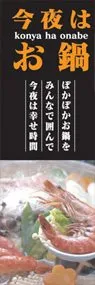 今夜はお鍋ののぼり旗デザイン