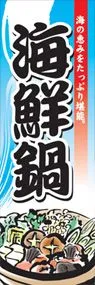 海鮮鍋ののぼり旗デザイン