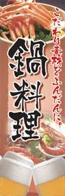 鍋料理ののぼり旗デザイン