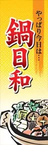 鍋日和ののぼり旗デザイン