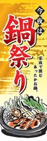 鍋祭りののぼり旗デザイン