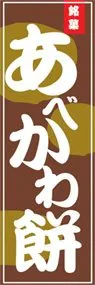 あべかわ餅ののぼり旗デザイン
