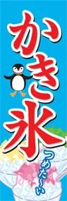 かき氷ののぼり旗デザイン