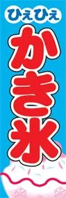 かき氷ののぼり旗デザイン