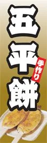 五平餅ののぼり旗デザイン