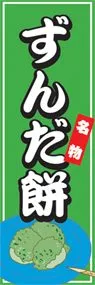 ずんだ餅ののぼり旗デザイン