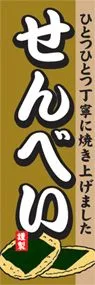 せんべいののぼり旗デザイン