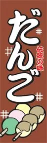 だんごののぼり旗デザイン