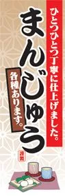 まんじゅうののぼり旗デザイン