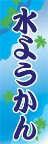 水ようかんののぼり旗デザイン