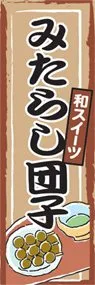 みたらし団子ののぼり旗デザイン