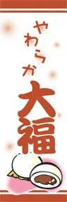 やわらか大福ののぼり旗デザイン