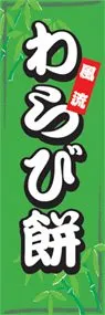 わらび餅ののぼり旗デザイン