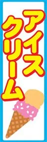アイスクリームののぼり旗デザイン
