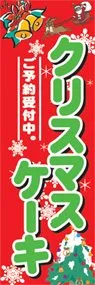 クリスマスケーキののぼり旗デザイン