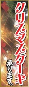 クリスマスケーキ承りますののぼり旗デザイン