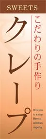 クレープののぼり旗デザイン