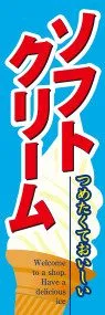 ソフトクリームののぼり旗デザイン