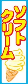 ソフトクリームののぼり旗デザイン