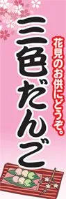 三色だんごののぼり旗デザイン