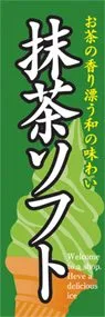 抹茶ソフトののぼり旗デザイン