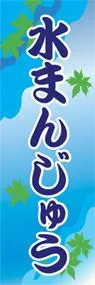 水まんじゅうののぼり旗デザイン