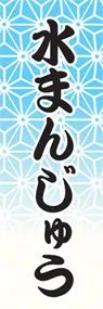 水まんじゅうののぼり旗デザイン