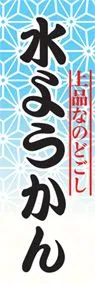 水ようかんののぼり旗デザイン
