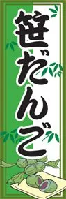 笹だんごののぼり旗デザイン
