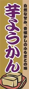 芋ようかんののぼり旗デザイン
