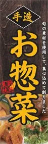 お惣菜ののぼり旗デザイン