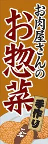 お肉屋さんのお惣菜ののぼり旗デザイン