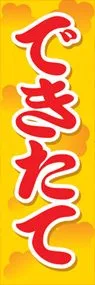できたてののぼり旗デザイン