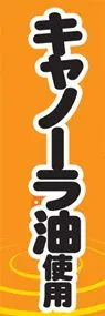 キャノーラ油使用ののぼり旗デザイン