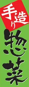 惣菜ののぼり旗デザイン