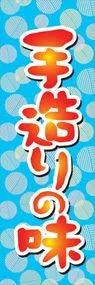 手造りの味ののぼり旗デザイン