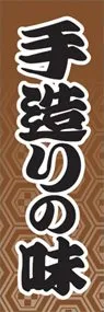 手造りの味ののぼり旗デザイン