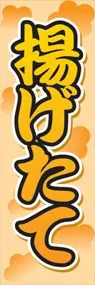 揚げたてののぼり旗デザイン