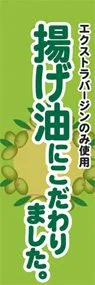 揚げ油にこだわりましたののぼり旗デザイン